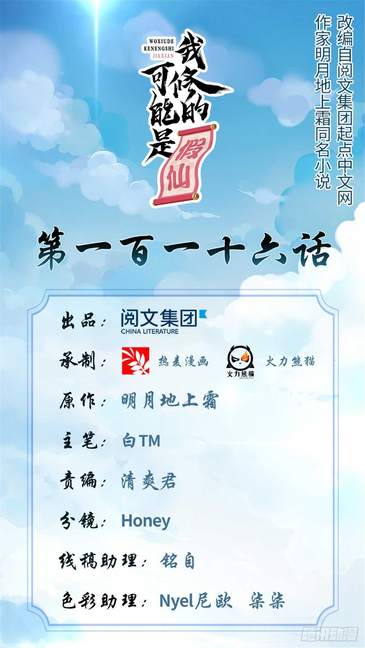 我修的可能是假仙第2集漫画,第116话 请不要打我1图