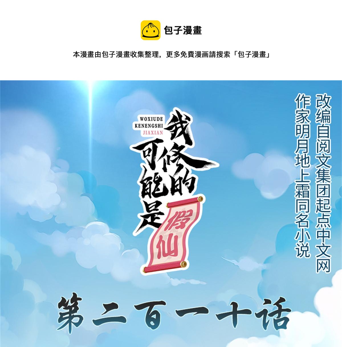 我修的可能是假仙第2集漫画,210 柳千幻，地狱级？！1图