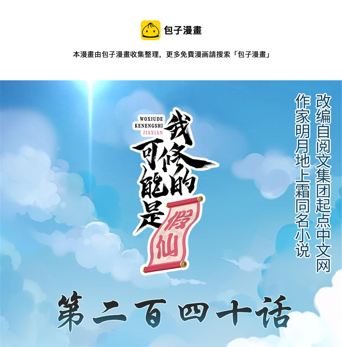 我修的可能是假仙第2集漫画,240 和安林差远了1图