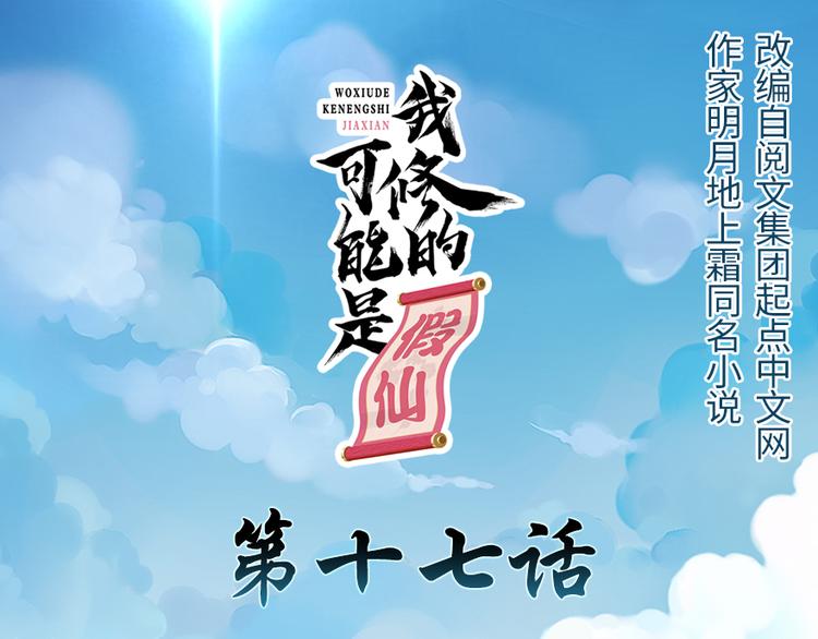 我修的可能是假仙第2集漫画,第17话 不可能的挑战1图