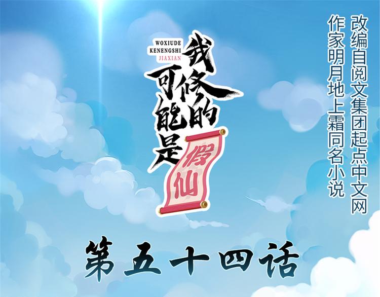 我修的可能是假仙第2集漫画,第54话 奉献鲜血1图