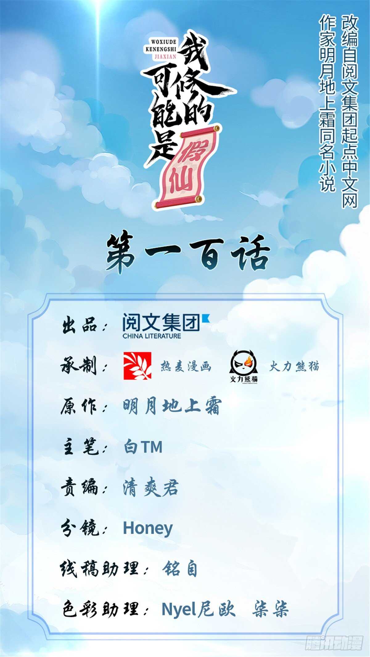 我修的可能是假仙第2集漫画,第100话 邪魔之气1图