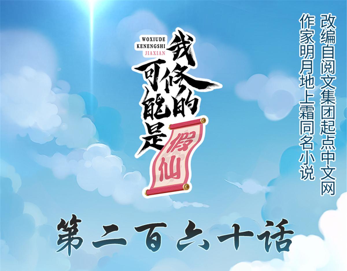 我修的可能是假仙第2集漫画,260 妖月现行1图