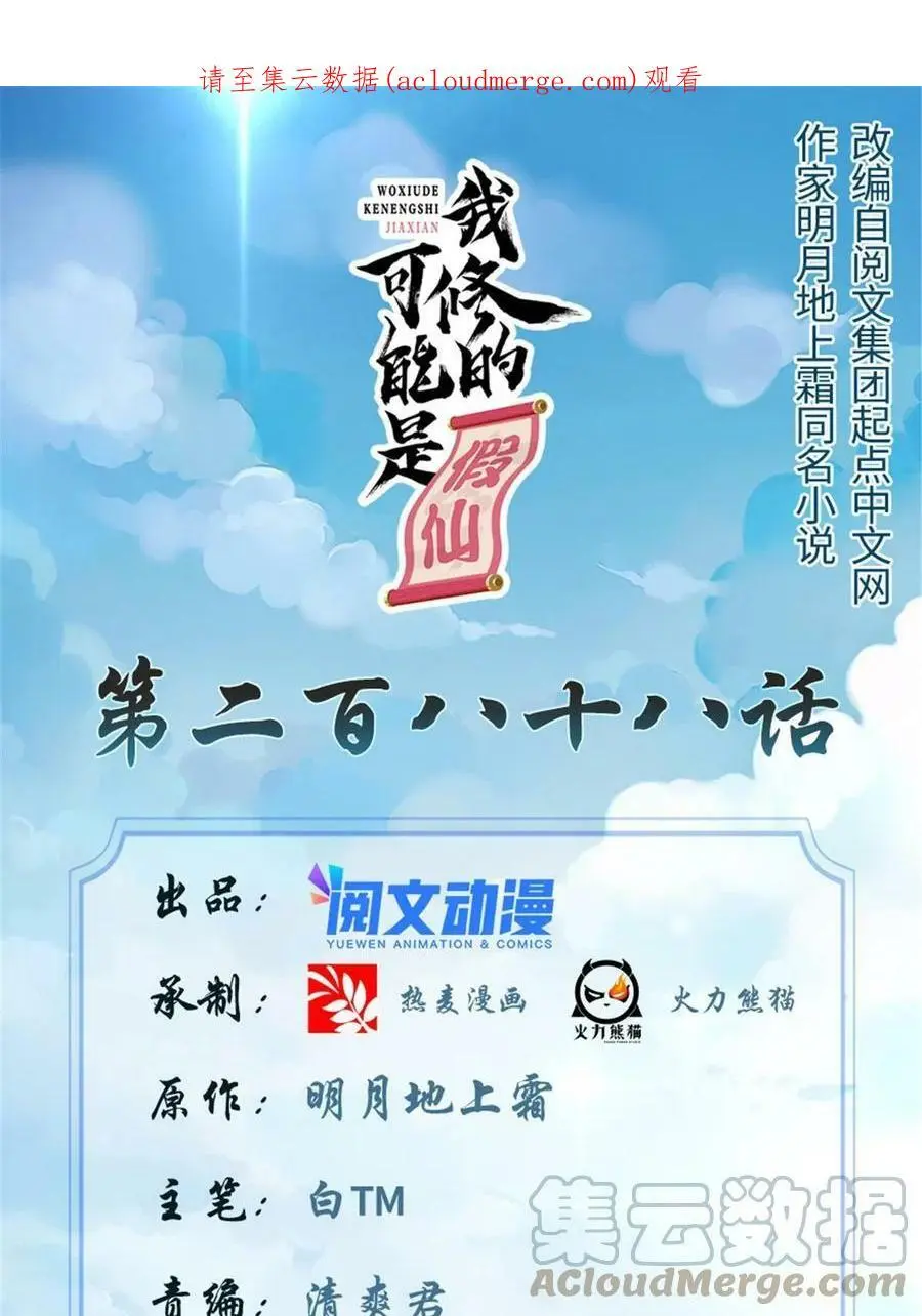 我修的可能是假仙第2集漫画,288 开个价吧！1图