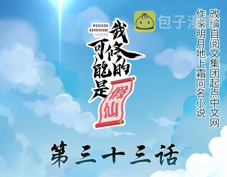 我修的可能是假仙第2集漫画,第33话 下凡！1图