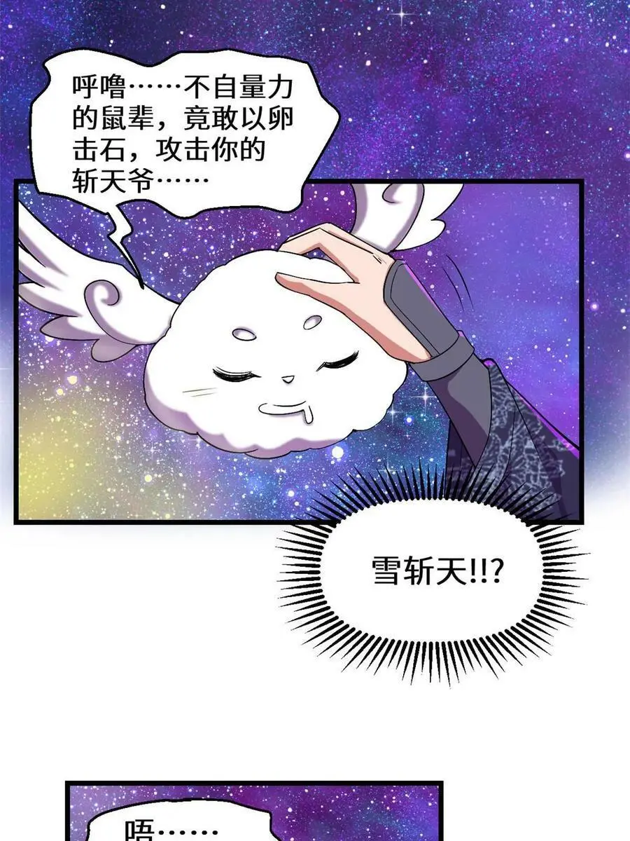 我修的可能是假仙第2集漫画,303 星光巨山4图