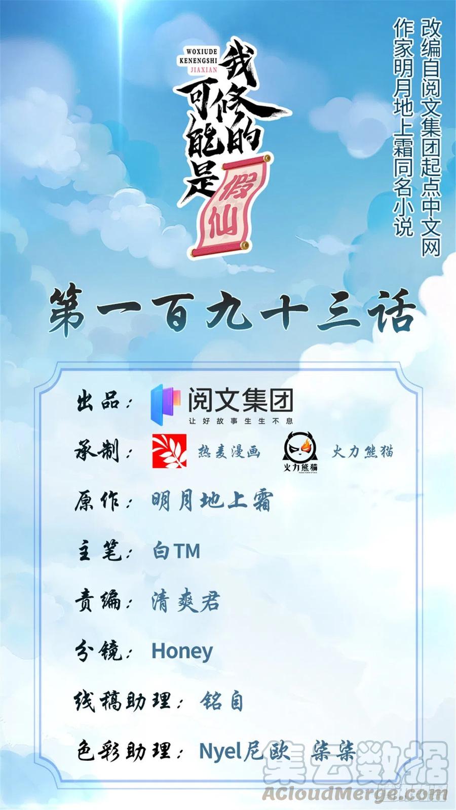 我修的可能是假仙第2集漫画,第193话 我不同意1图