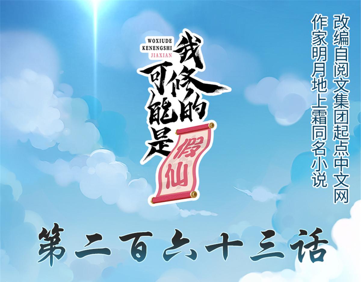 我修的可能是假仙第2集漫画,263 吃霸王餐吗？！1图