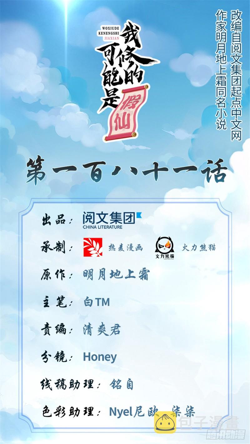 我修的可能是假仙第2集漫画,第181话 别得意太早1图