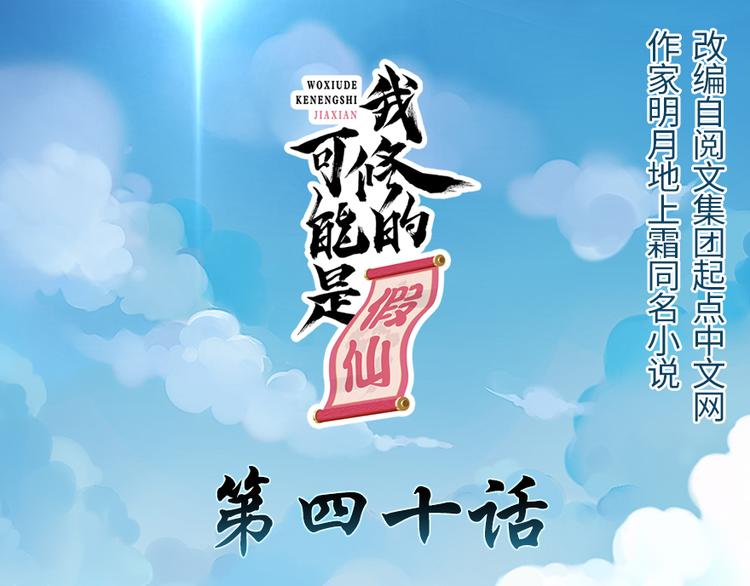 我修的可能是假仙第2集漫画,第40话 天道相助1图