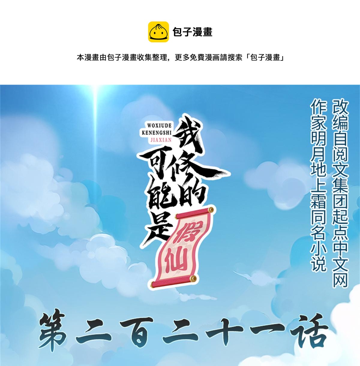 我修的可能是假仙第2集漫画,221 醒来后1图