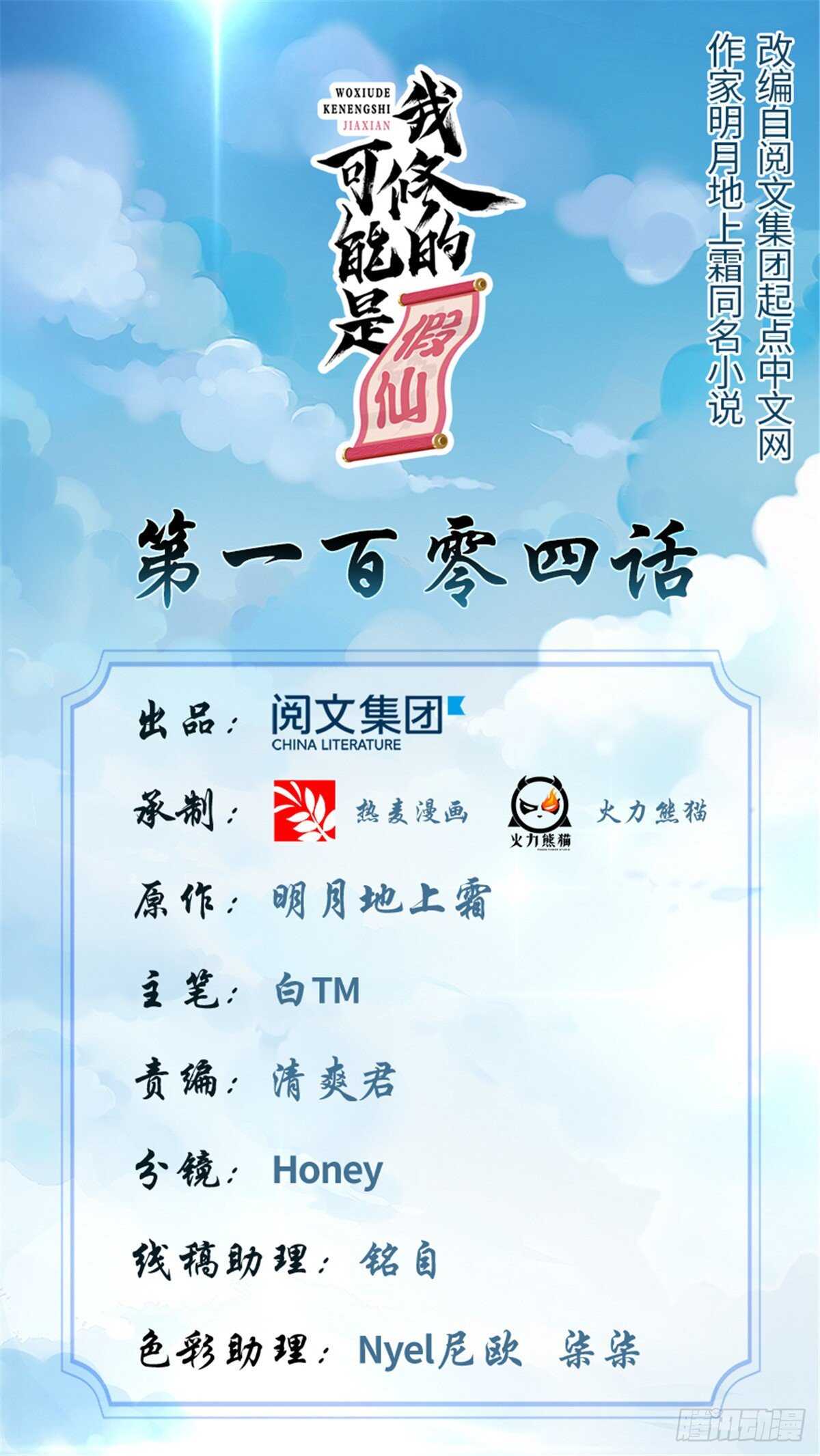 我修的可能是假仙第2集漫画,第104话 雪女来袭1图