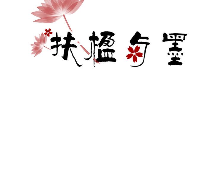 小卖部囤货会~漫画,扶楹与墨（二）2图