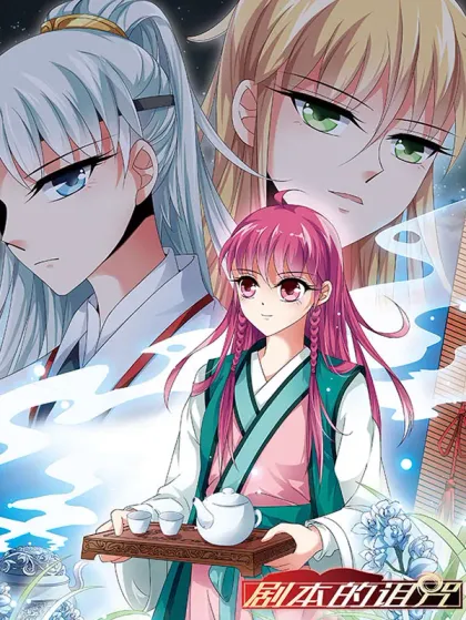 剧本的诅咒~,剧本的诅咒~漫画