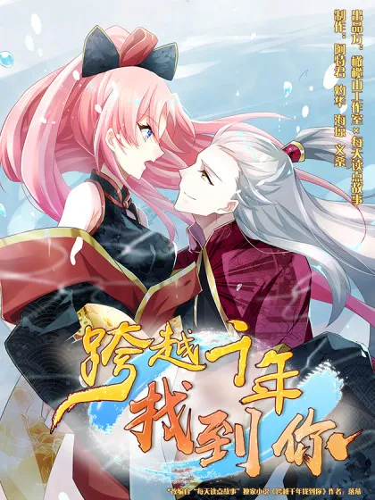 跨越千年找到你~,跨越千年找到你~漫画