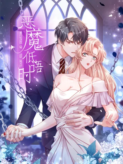 恶魔低语时~,恶魔低语时~漫画