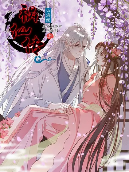 祸仙传（这些神兽有点萌系列）~,祸仙传（这些神兽有点萌系列）~漫画