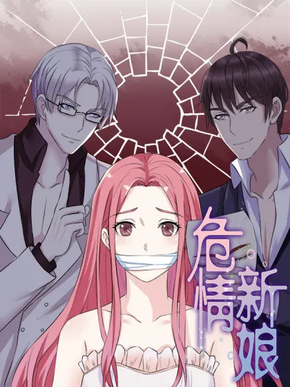 危情新娘~,危情新娘~漫画