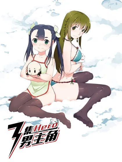 三集男主角~,三集男主角~漫画