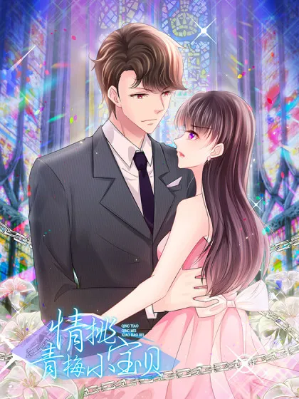 情挑青梅小宝贝~,情挑青梅小宝贝~漫画