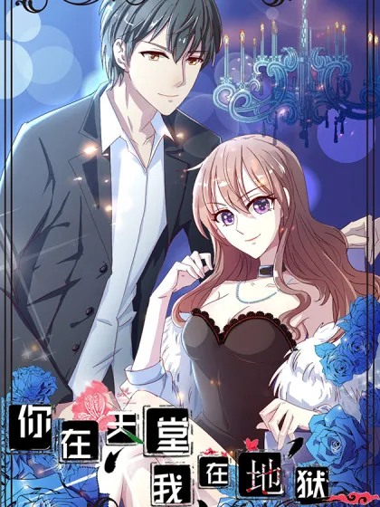 你在天堂，我入地狱~,你在天堂，我入地狱~漫画