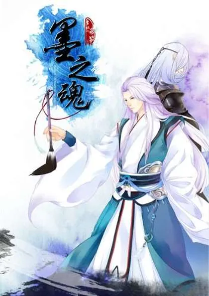 墨之魂~,墨之魂~漫画