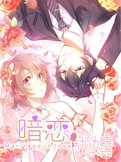 暗恋成婚~,暗恋成婚~漫画