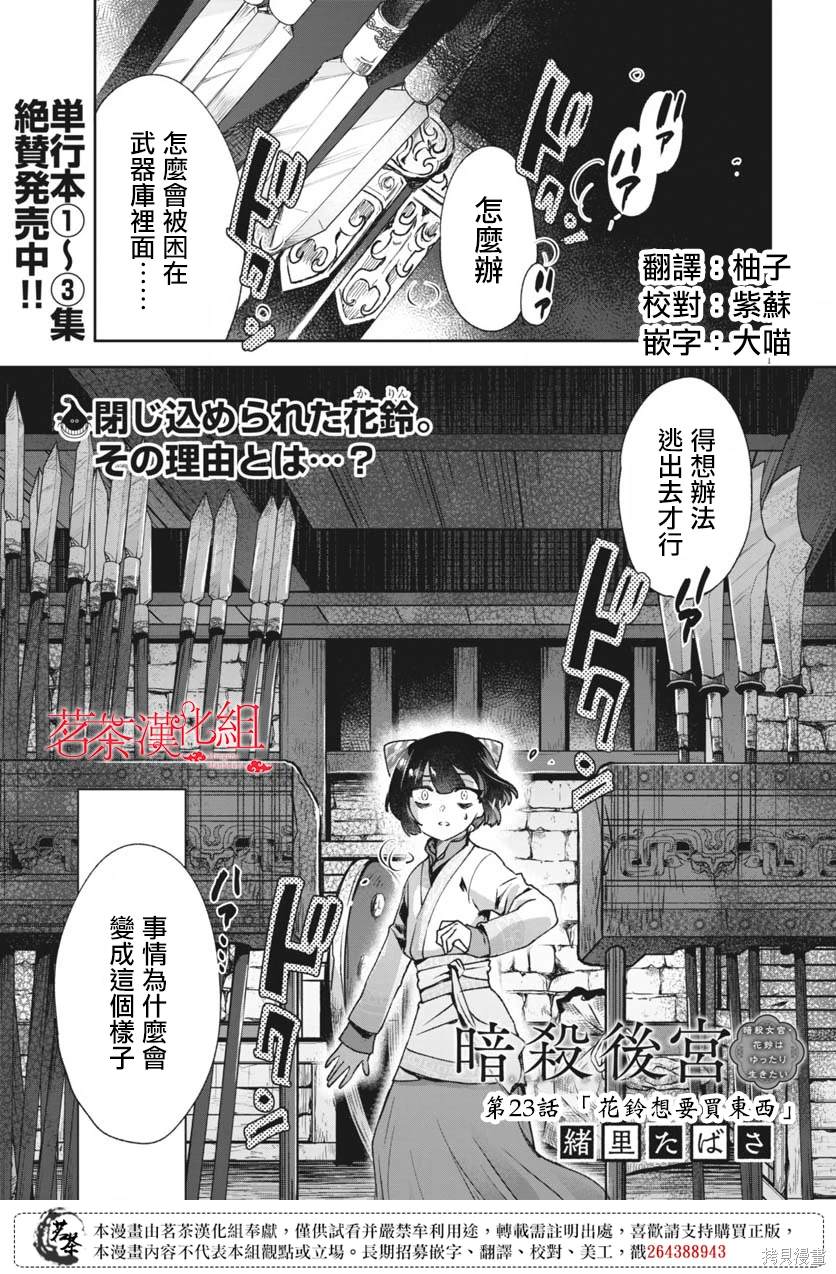 暗杀后宫?暗杀女官花玲想要舒畅生活漫画,第23话1图