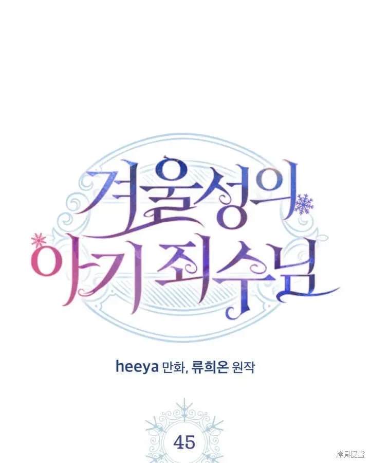 冬城的小囚犯漫画官配是谁漫画,第45话1图