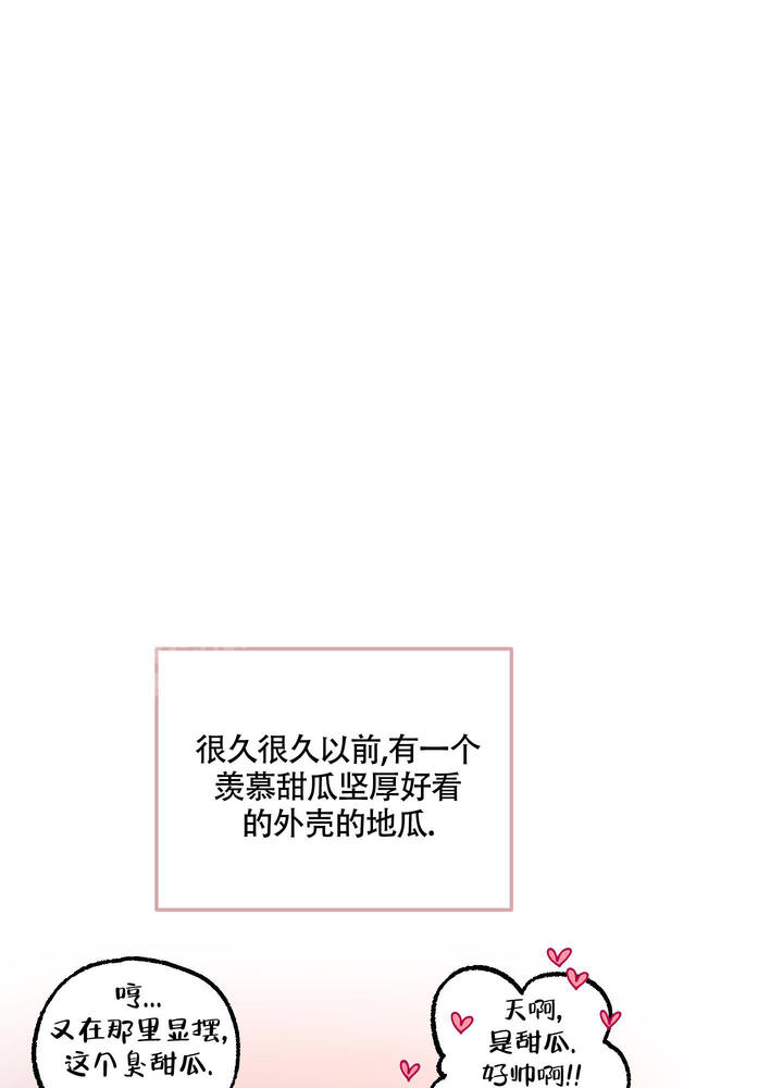 地瓜与甜瓜漫画的别名漫画,第7话1图