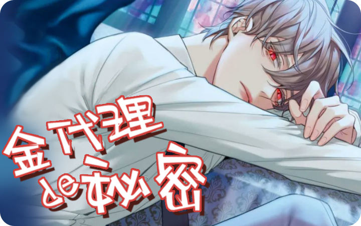 代理的秘密漫画剧情{#23}