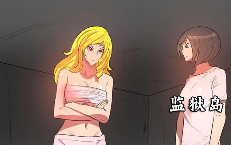 监狱岛,监狱岛漫画