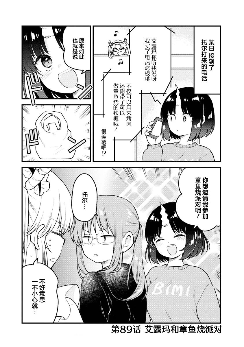 小林家的龙女仆 艾玛的OL日记漫画,第89话1图