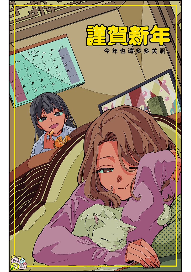 一脸平静地谈论著不得了的话题的辣妹——私立超能力高校的日常漫画,2025新年贺图1图