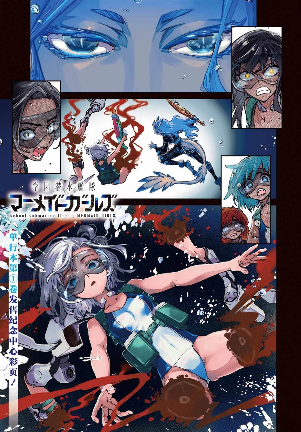 学园潜水舰队：人鱼少女漫画,第8话1图