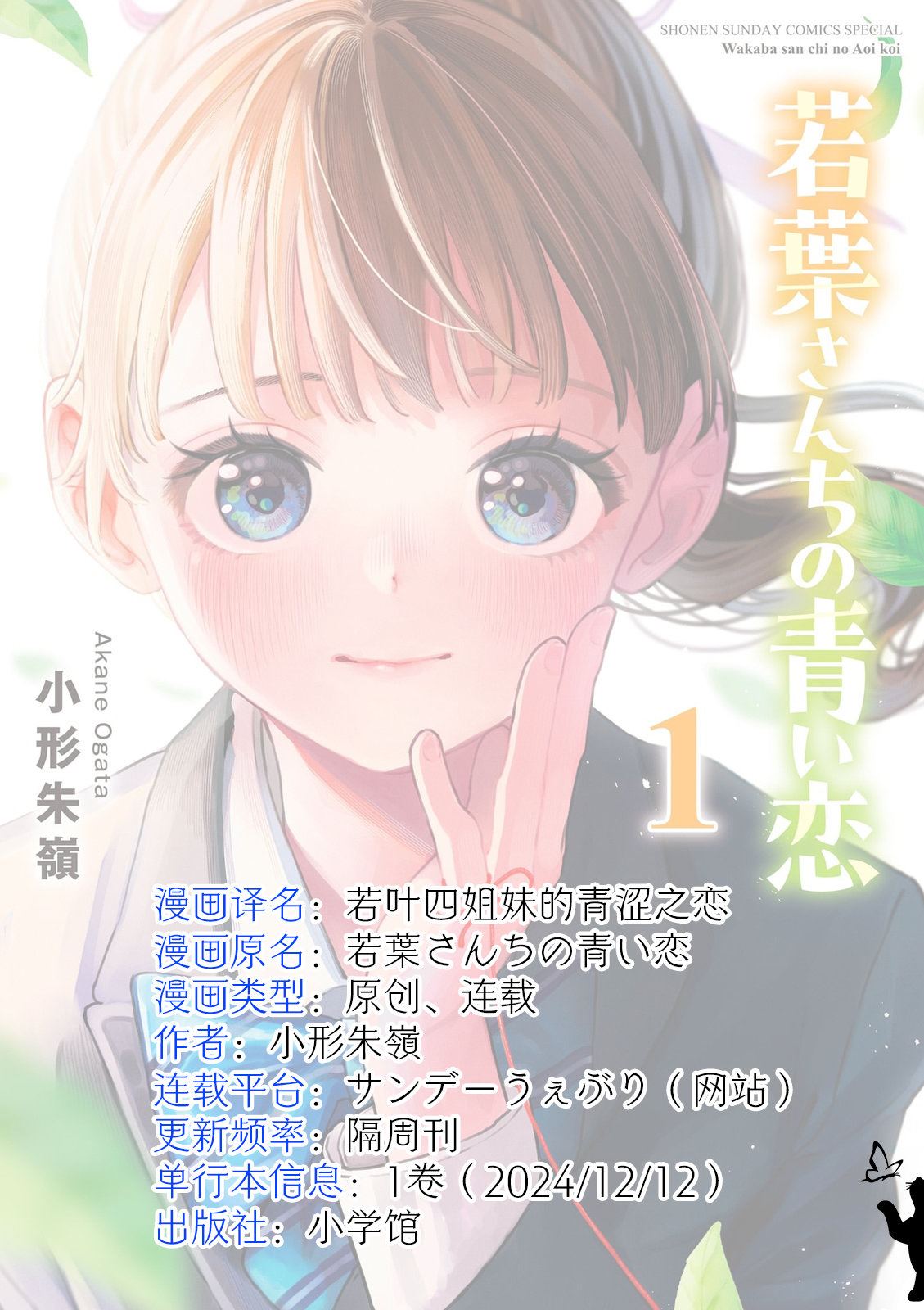 若叶四姐妹的青涩之恋漫画,第7.5话3图