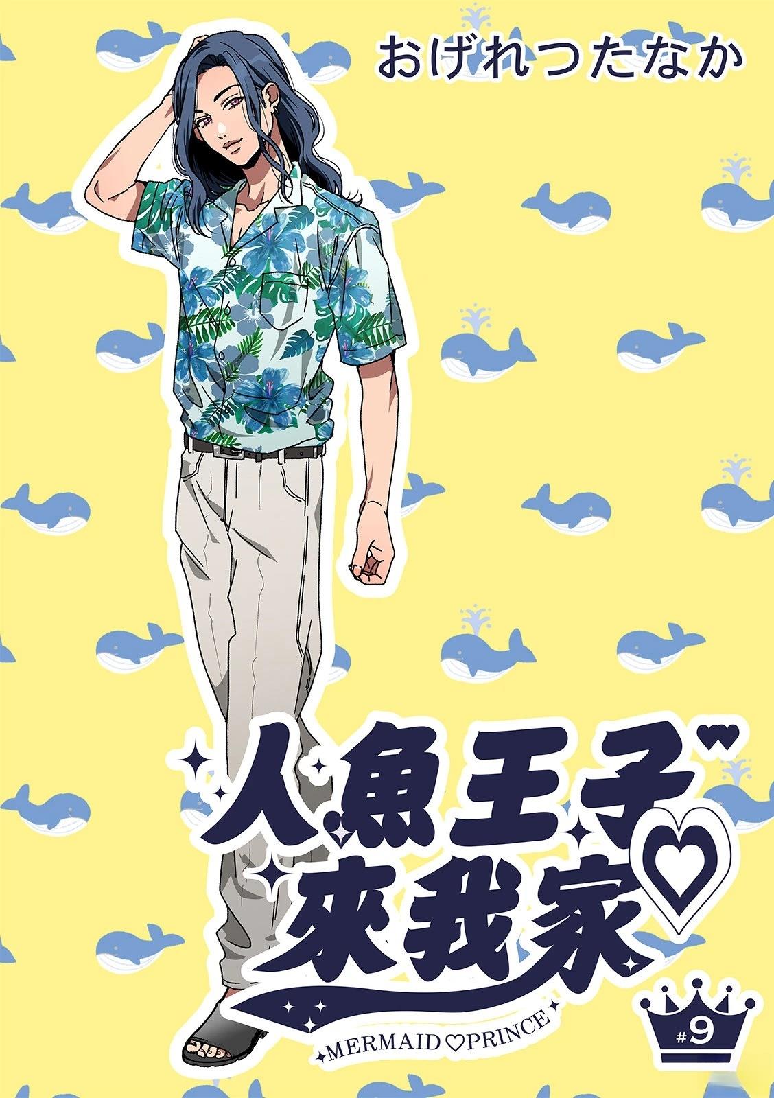 人鱼王子sana漫画,第9话2图