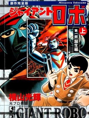 铁甲人giantrobo,铁甲人giantrobo漫画