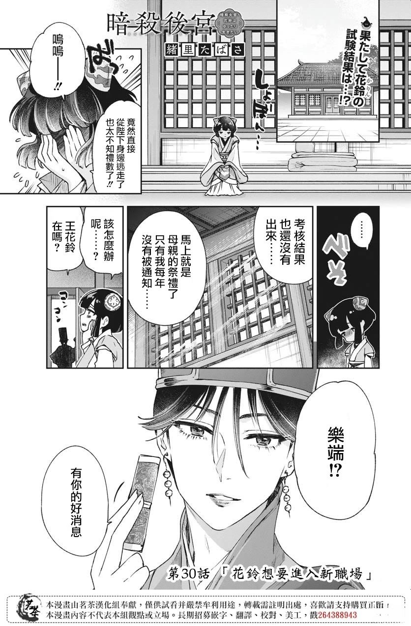 暗杀后宫?暗杀女官花玲想要舒畅生活漫画,第30话1图