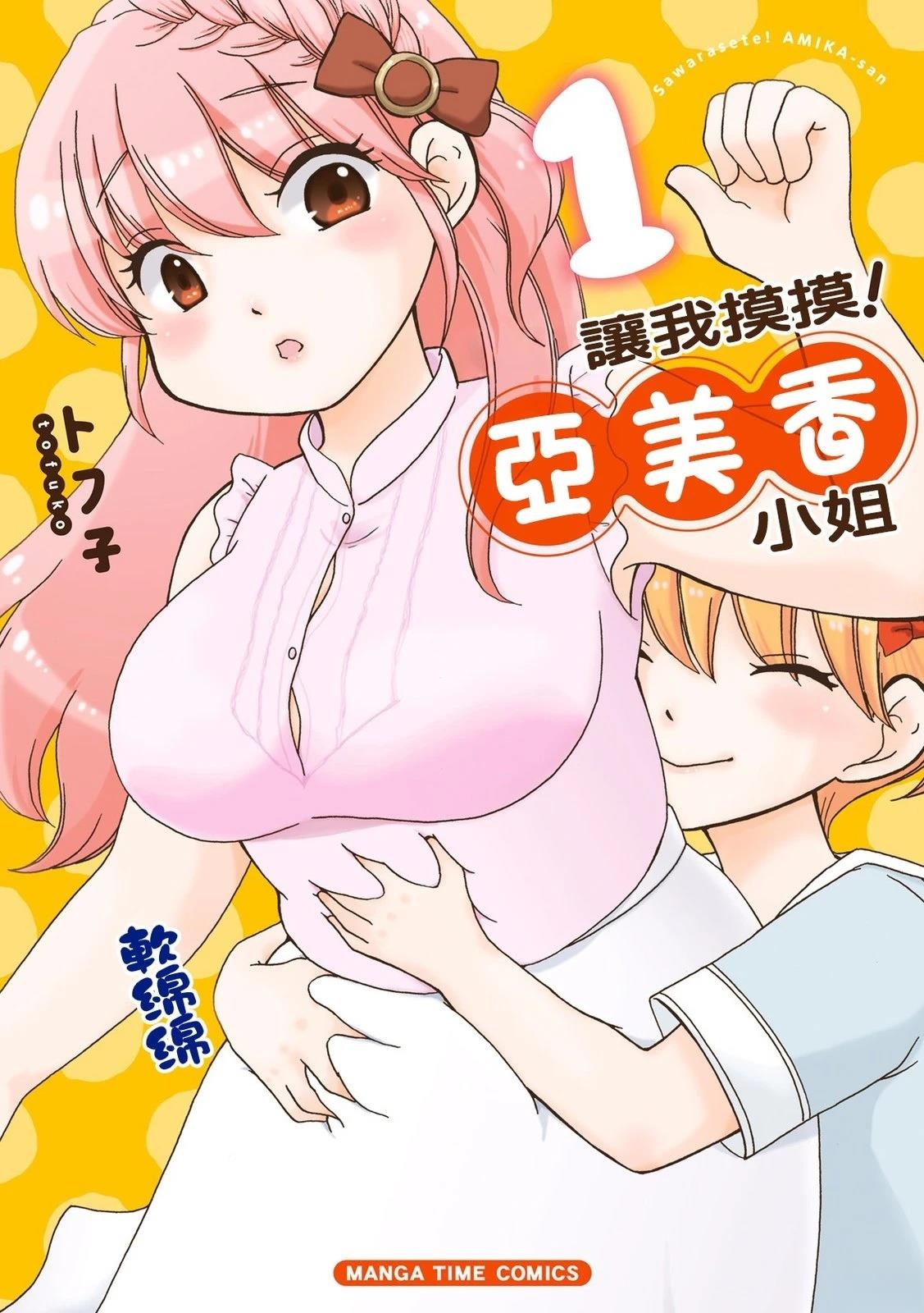 让我摸摸！亚美香小姐漫画,第1话1图