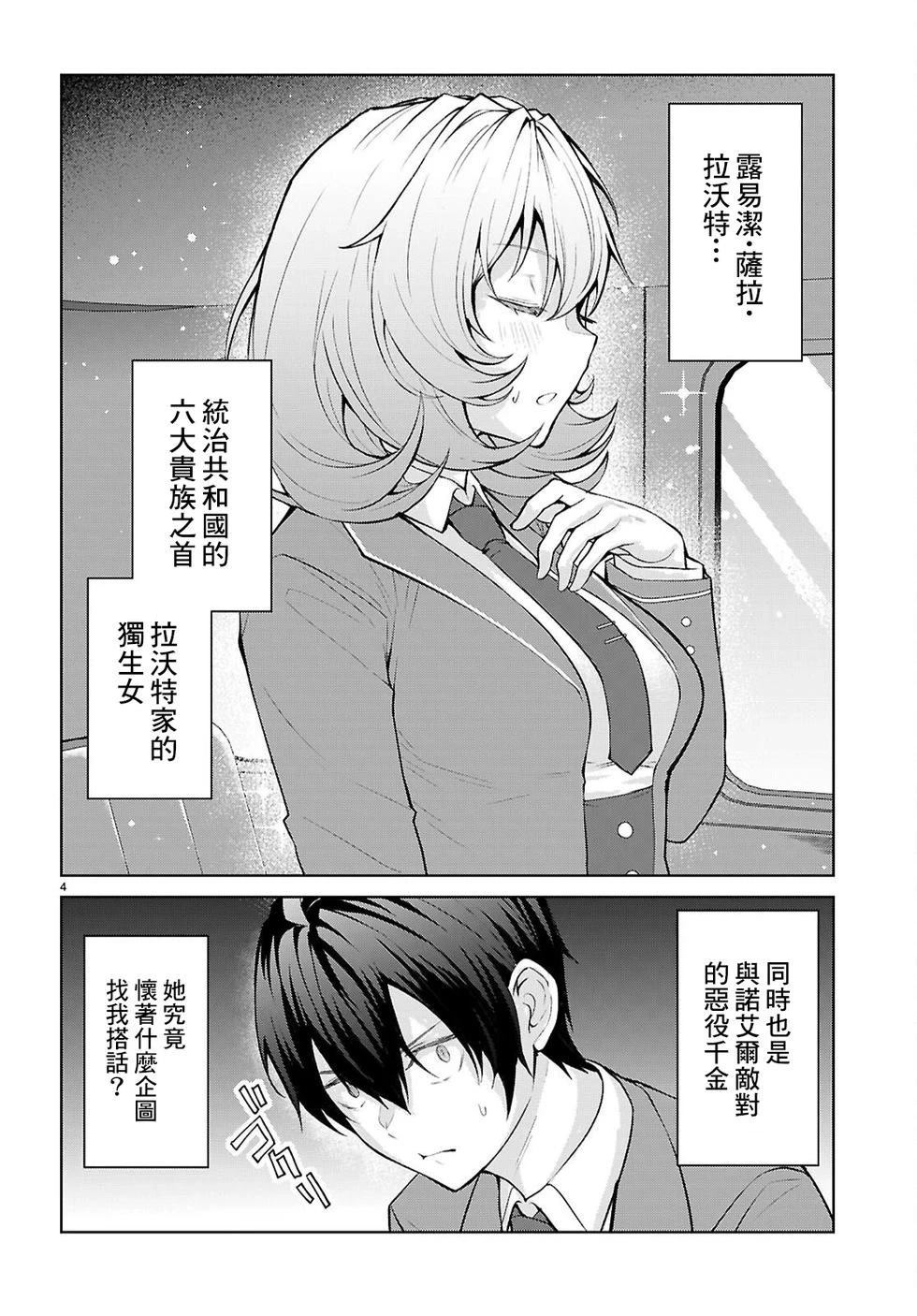 乙女游戏世界对路人角色很不友好共和国篇漫画,第3话4图