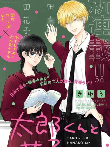 太郎和花子,太郎和花子{#23}