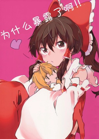 为什么暴露了啊！！,为什么暴露了啊！！漫画