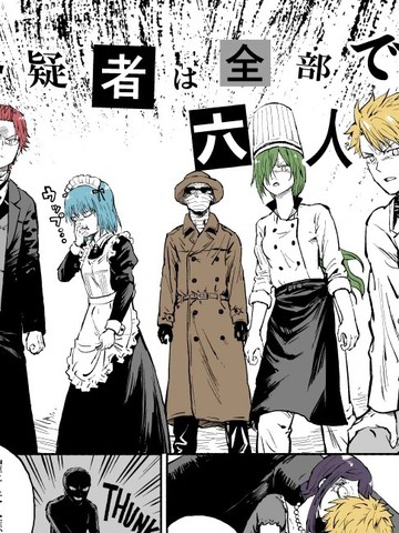 大家一起揪出谁才是真凶的嫌疑剧场