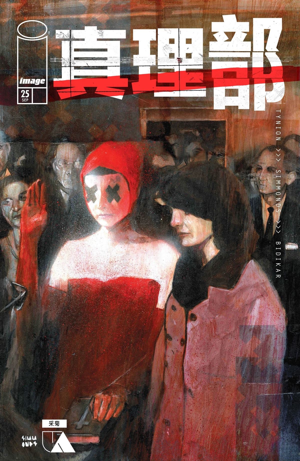 真相剧漫画,第25话1图