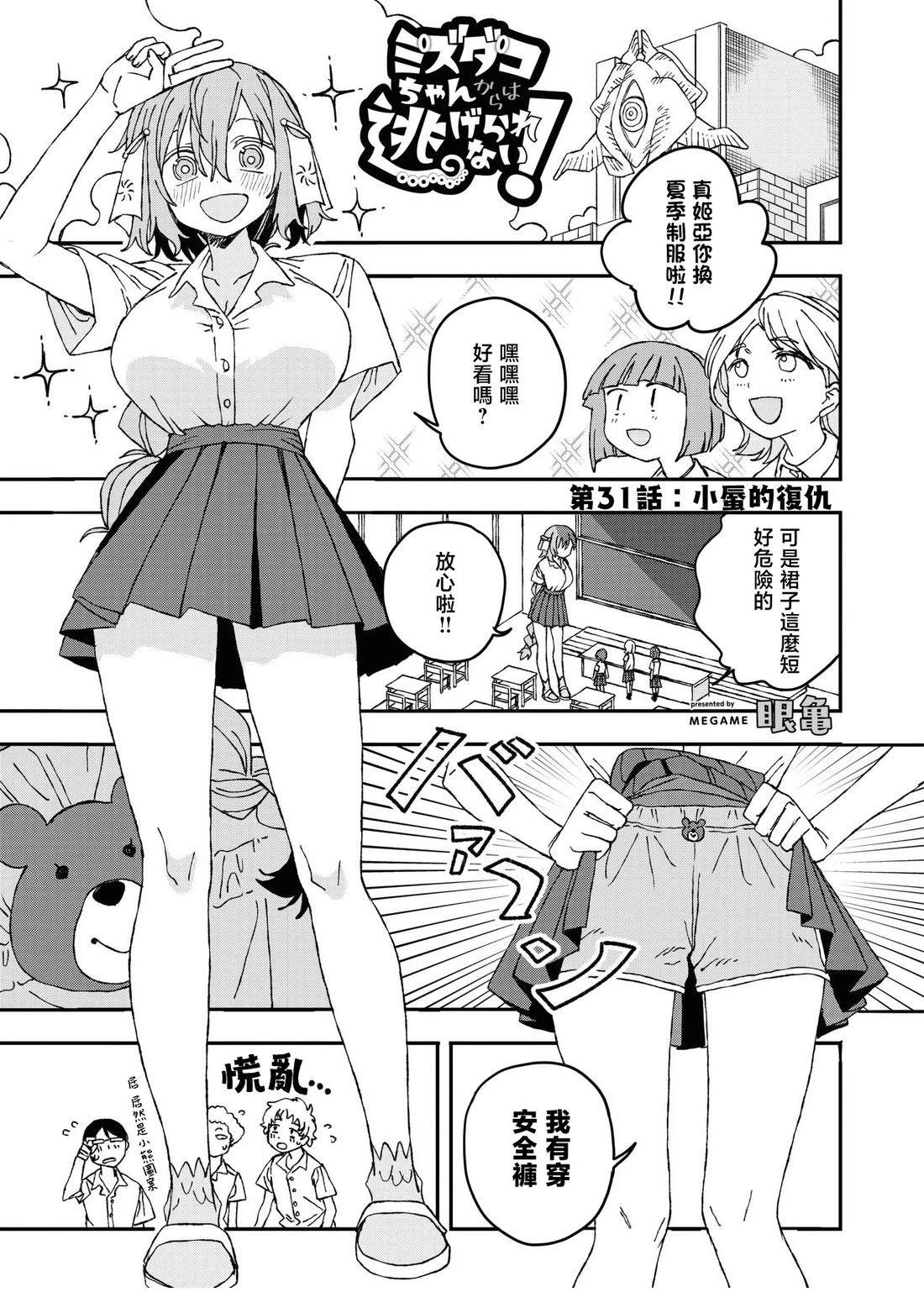 逃不出章鱼酱的手掌心！漫画,第31话1图