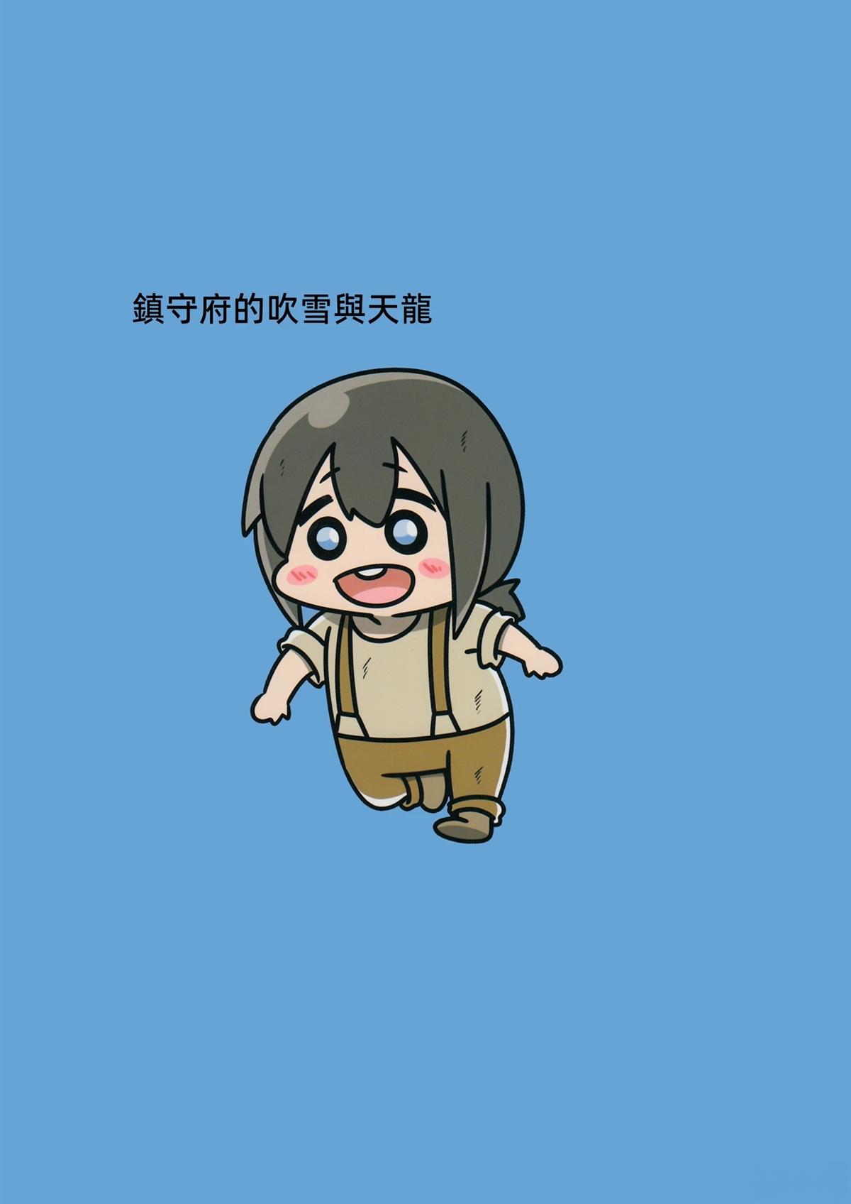 镇守府的吹雪与天龙1