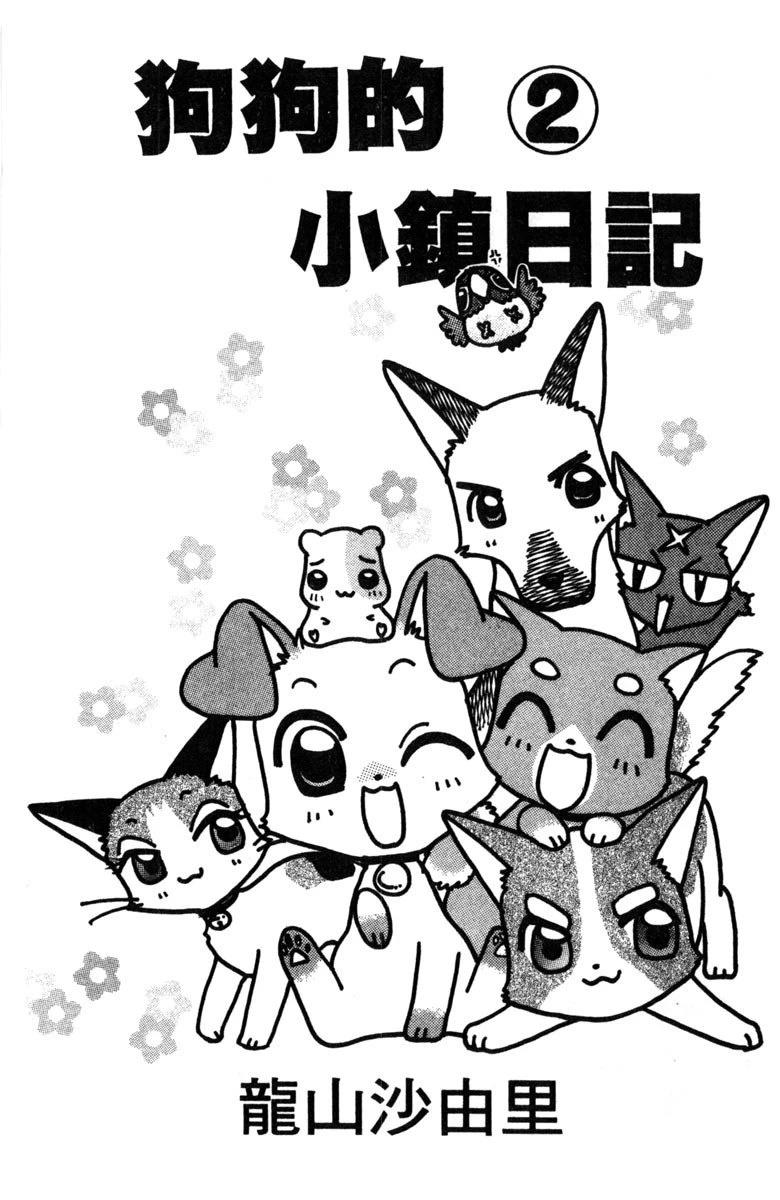 狗狗的小爪子漫画,第2卷3图