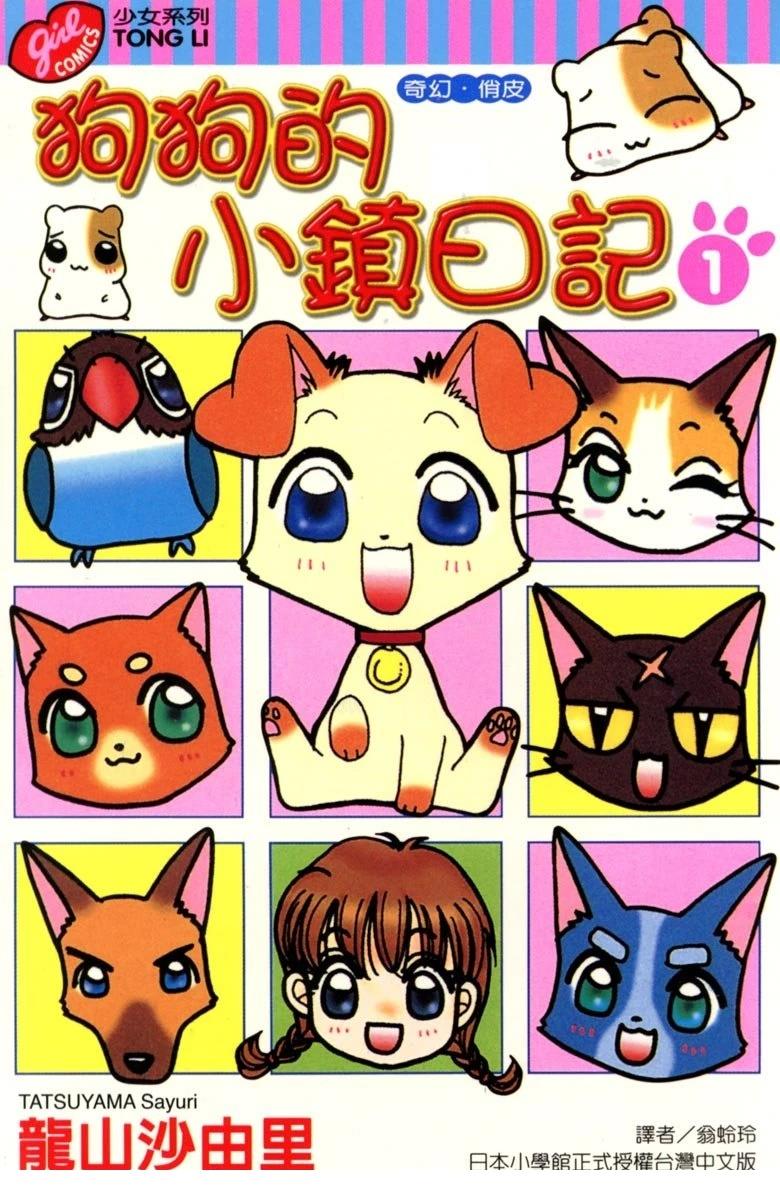 狗狗的小镇日记漫画,第1卷1图