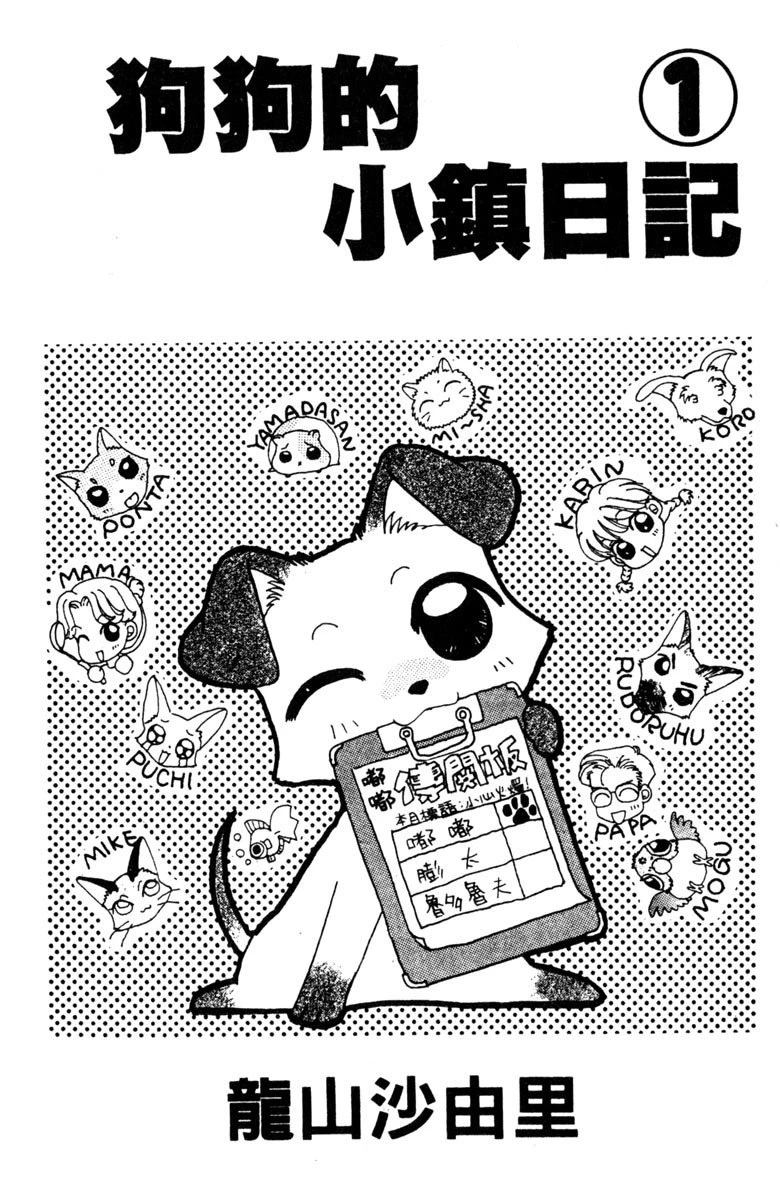 狗狗的小镇日记漫画,第1卷3图